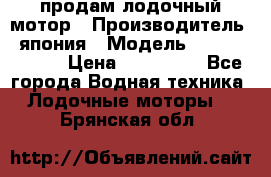 продам лодочный мотор › Производитель ­ япония › Модель ­ honda BF20D › Цена ­ 140 000 - Все города Водная техника » Лодочные моторы   . Брянская обл.